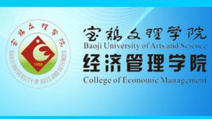 宝鸡文理学院经管学院-工商管理类实训平台