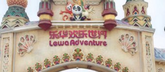 畅游乐华城——宝鸡和讯2018年初夏活动