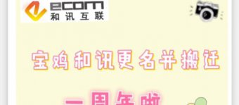 宝鸡和讯更名并变更新地址一周年啦！！
