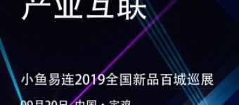 诚邀您参加：鱼腾视界产业互联，小鱼易联2019年全国新品百城巡展会
