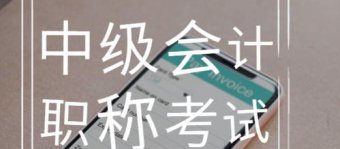 2021年中级报名入口开通：史上超严格报考，这几件事不做没法考试